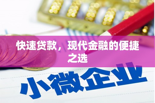 内埔快速贷款，现代金融的便捷之选