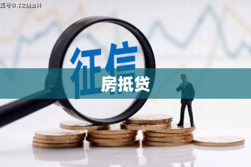 内埔房抵贷