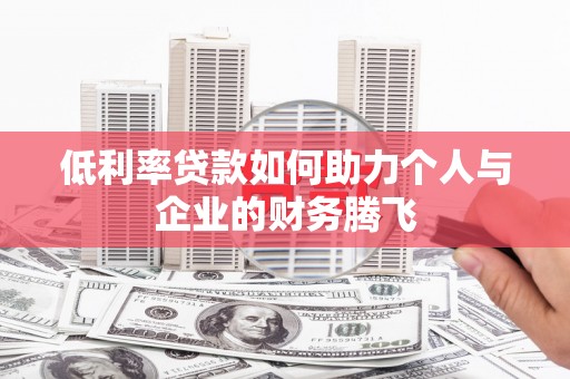 内埔低利率贷款如何助力个人与企业的财务腾飞