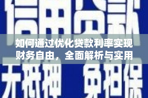 内埔如何通过优化贷款利率实现财务自由，全面解析与实用策略