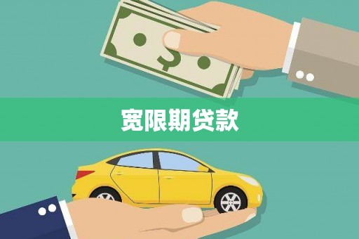 内埔宽限期贷款