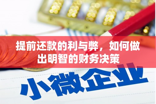 内埔提前还款的利与弊，如何做出明智的财务决策