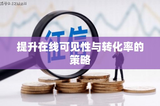 内埔提升在线可见性与转化率的策略