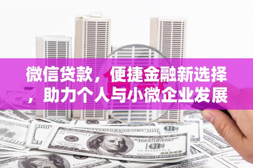 内埔微信贷款，便捷金融新选择，助力个人与小微企业发展