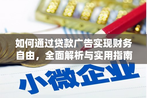 内埔如何通过贷款广告实现财务自由，全面解析与实用指南