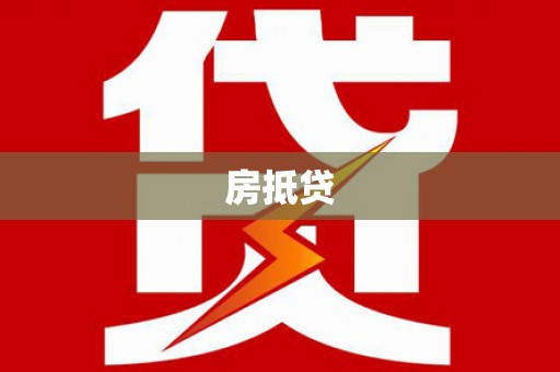 内埔房抵贷