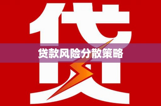 内埔贷款风险分散策略
