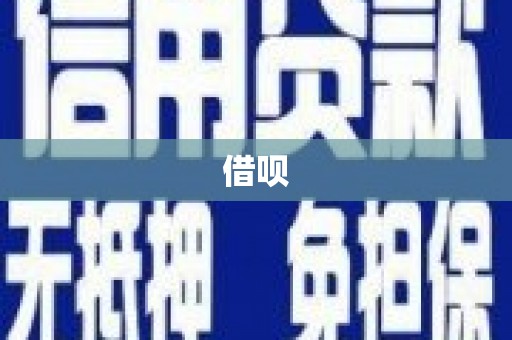 内埔借呗