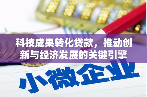 内埔科技成果转化贷款，推动创新与经济发展的关键引擎