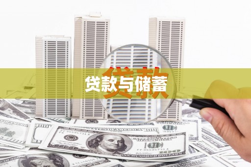 内埔贷款与储蓄