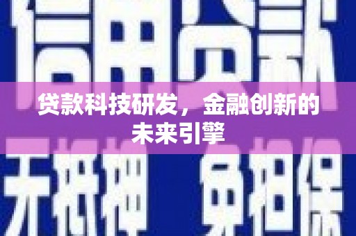 内埔贷款科技研发，金融创新的未来引擎