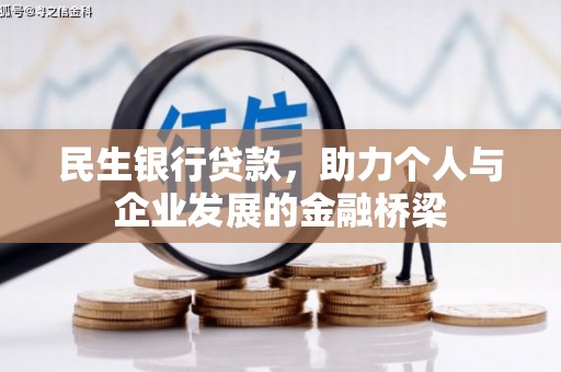 内埔民生银行贷款，助力个人与企业发展的金融桥梁