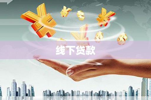 内埔线下贷款