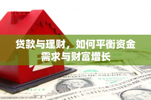 内埔贷款与理财，如何平衡资金需求与财富增长