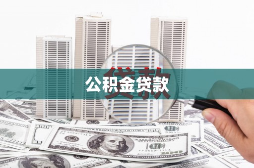 内埔公积金贷款