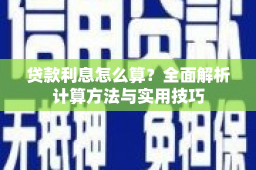 内埔贷款利息怎么算？全面解析计算方法与实用技巧
