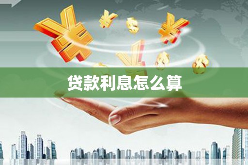 内埔贷款利息怎么算