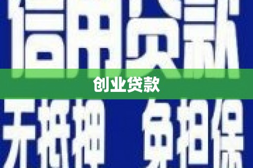 内埔创业贷款