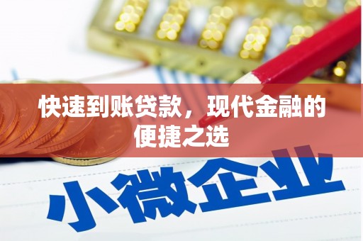 内埔快速到账贷款，现代金融的便捷之选