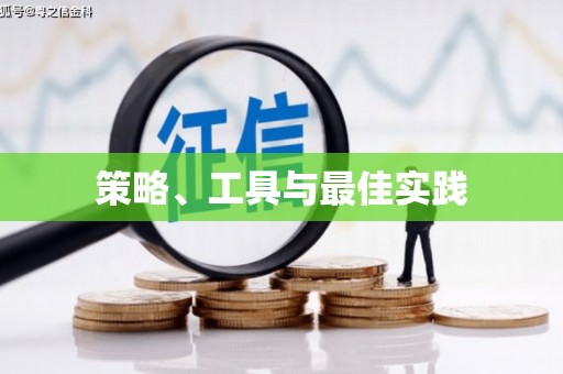 内埔策略、工具与最佳实践