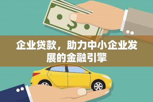 内埔企业贷款，助力中小企业发展的金融引擎