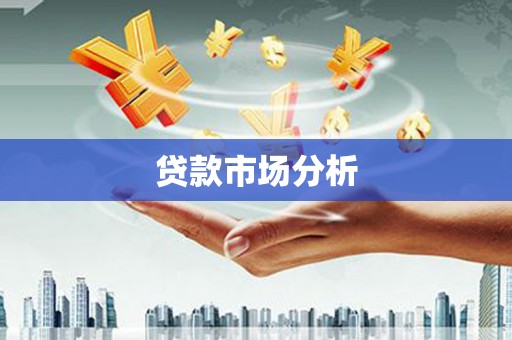 内埔贷款市场分析
