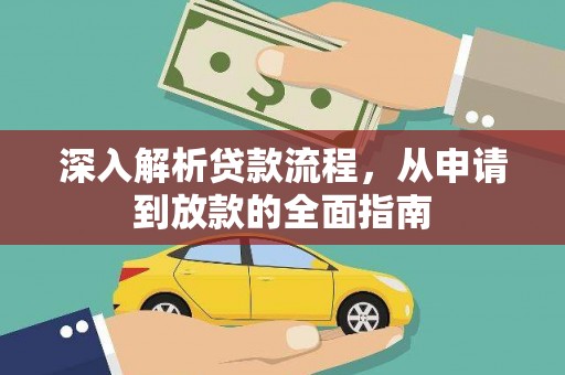 内埔深入解析贷款流程，从申请到放款的全面指南