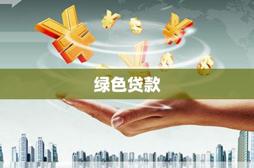 内埔绿色贷款