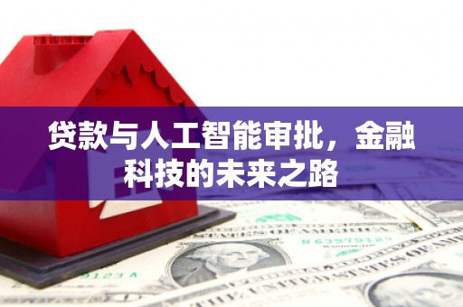 内埔贷款与人工智能审批，金融科技的未来之路