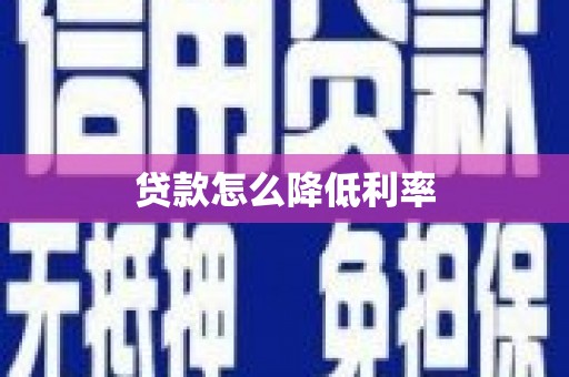 内埔贷款怎么降低利率
