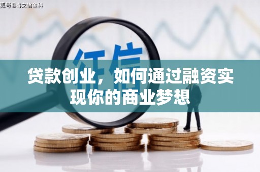 内埔贷款创业，如何通过融资实现你的商业梦想