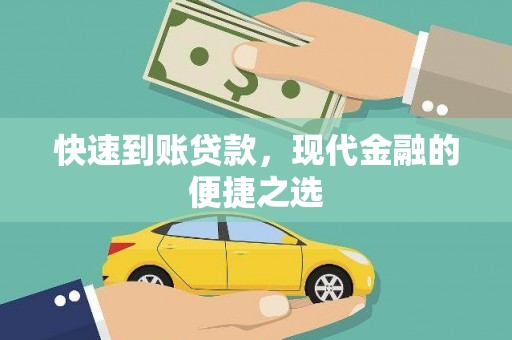 内埔快速到账贷款，现代金融的便捷之选