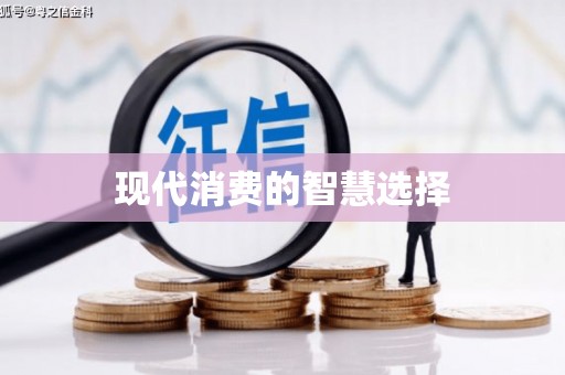 内埔现代消费的智慧选择