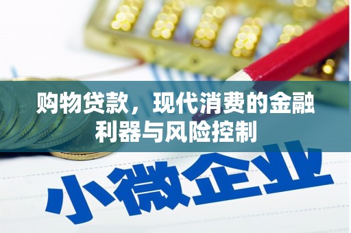 内埔购物贷款，现代消费的金融利器与风险控制