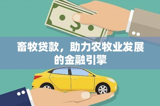 内埔畜牧贷款，助力农牧业发展的金融引擎