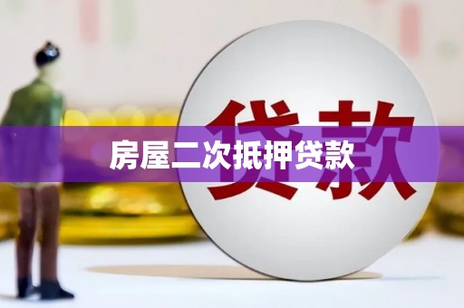 内埔房屋二次抵押贷款