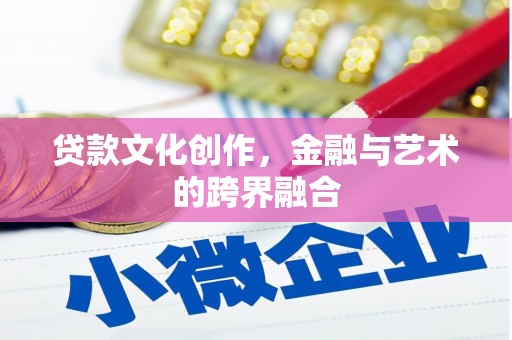 内埔贷款文化创作，金融与艺术的跨界融合