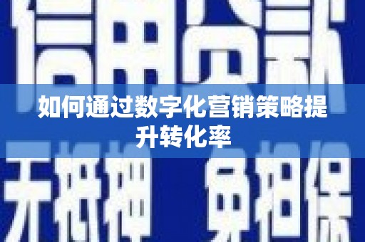 内埔如何通过数字化营销策略提升转化率
