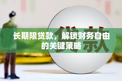 内埔长期限贷款，解锁财务自由的关键策略