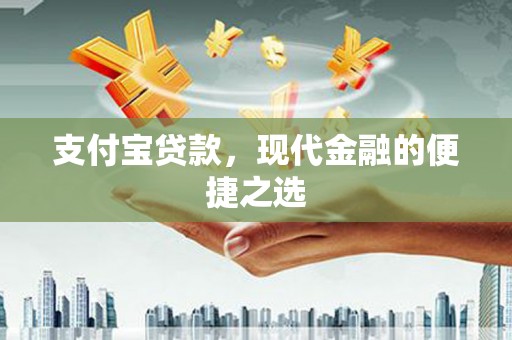 内埔支付宝贷款，现代金融的便捷之选