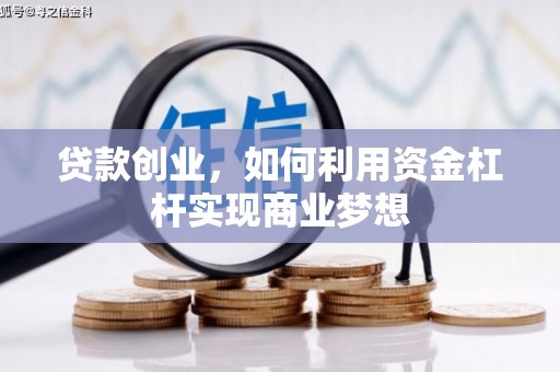 内埔贷款创业，如何利用资金杠杆实现商业梦想