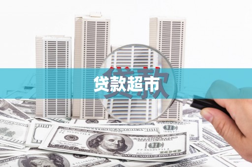 内埔贷款超市