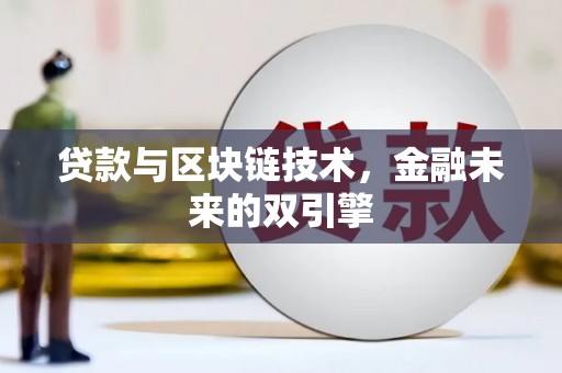 内埔贷款与区块链技术，金融未来的双引擎