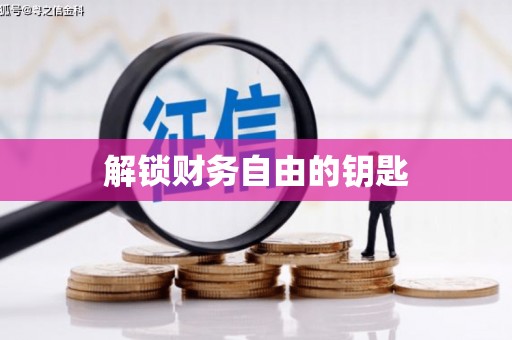 内埔解锁财务自由的钥匙