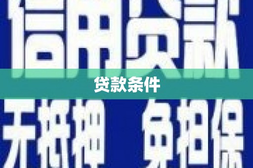 内埔贷款条件