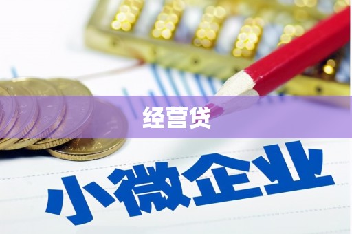 内埔经营贷