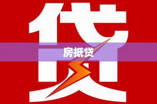 内埔房抵贷