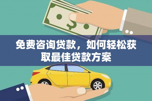 内埔免费咨询贷款，如何轻松获取最佳贷款方案