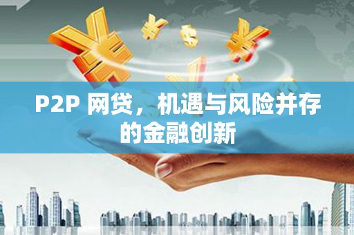 内埔P2P 网贷，机遇与风险并存的金融创新
