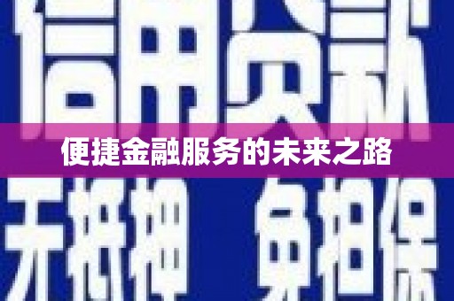 内埔便捷金融服务的未来之路